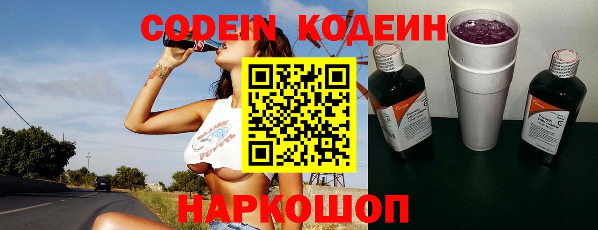 Кодеин напиток Lean (лин)  Вход с VPN  Кондопога 